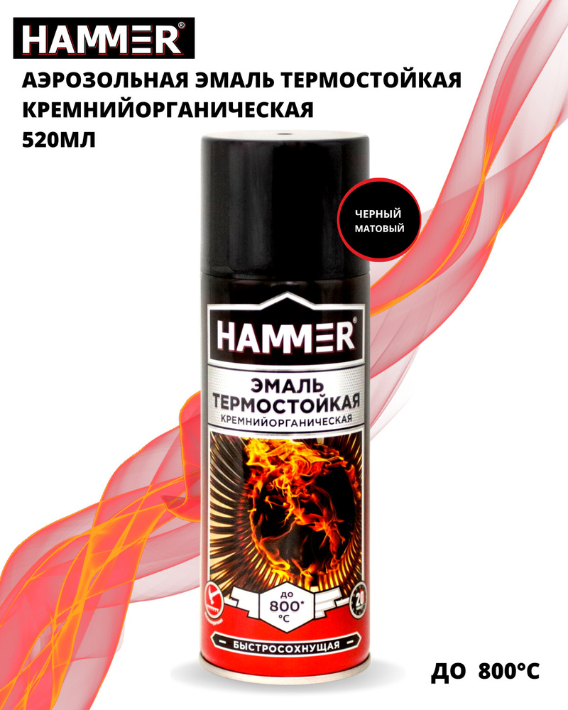 Эмаль термостойкая кремнийорганическая HAMMER черная краска аэрозоль в баллончике t до 800С 520мл  #1