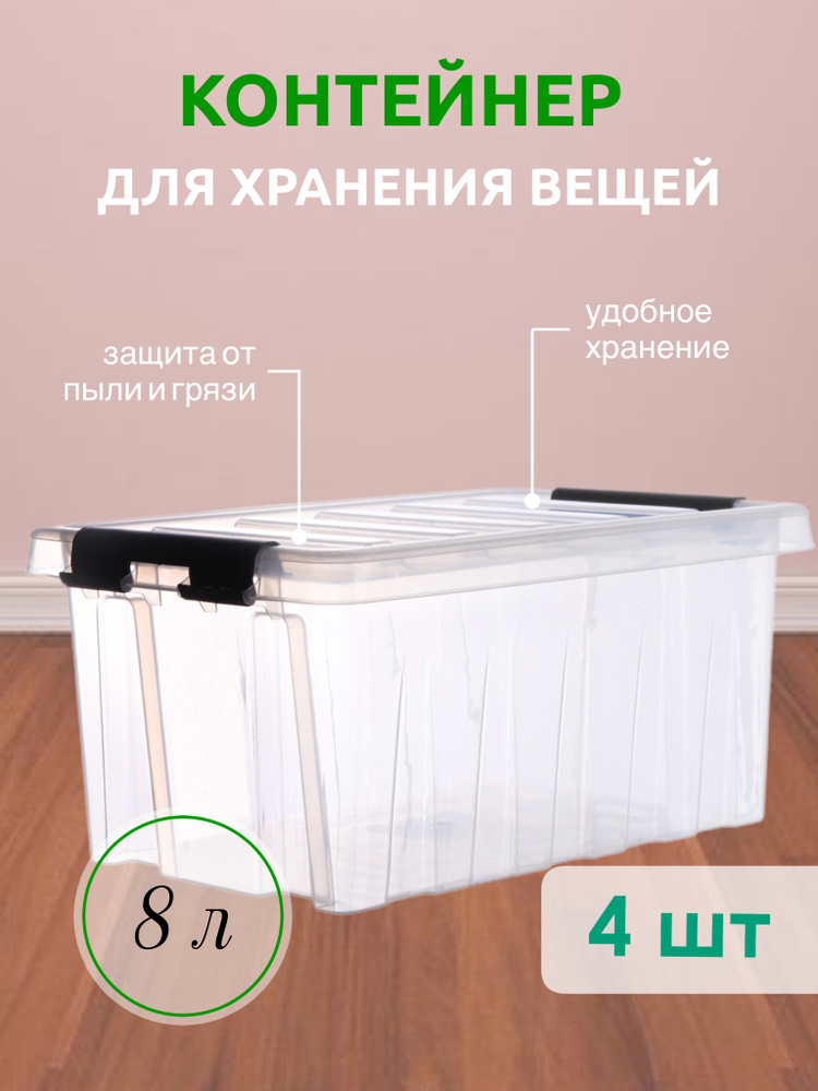 Контейнер для хранения вещей , RoxBox 8 л, ящик пластиковый с крышкой и клипсами, прозрачный, 15.5x22x33.5 #1