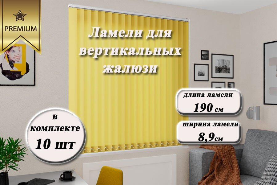 Ламели для вертикальных жалюзи ЛАЙН II желтый, 190см, 10шт #1