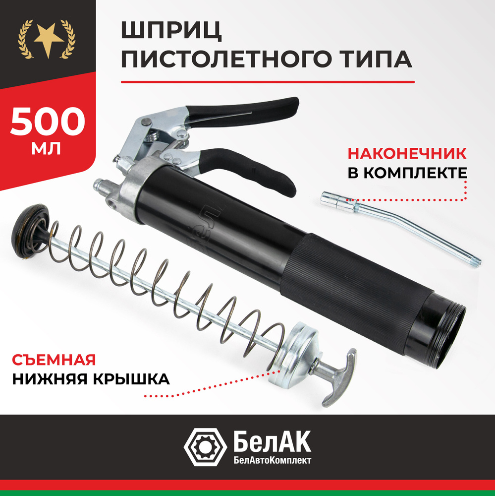 Шприц для смазки автомобильный пистолетного типа инструменты для масла авто 500 мл БАК.90511 БелАК  #1