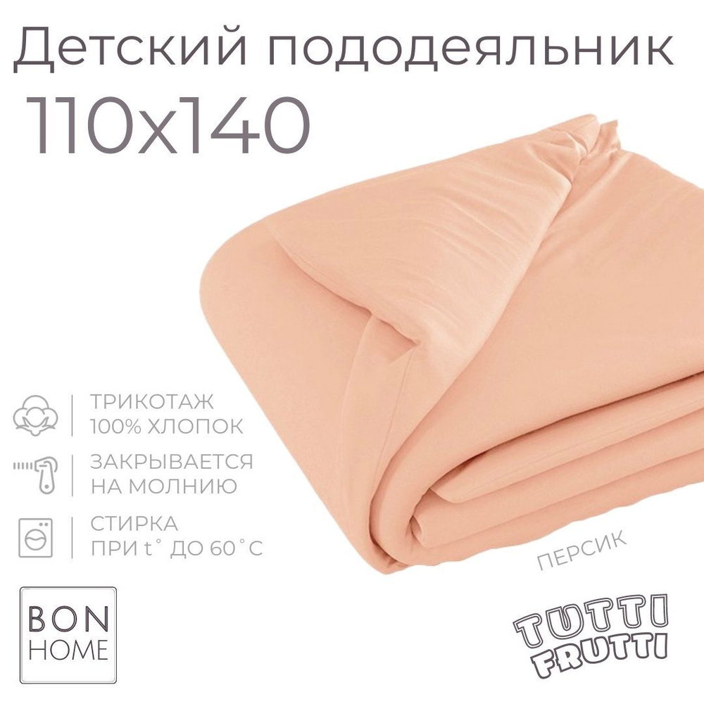 Мягкий детский пододеяльник 110х140, трикотаж 100% хлопок (персик)  #1