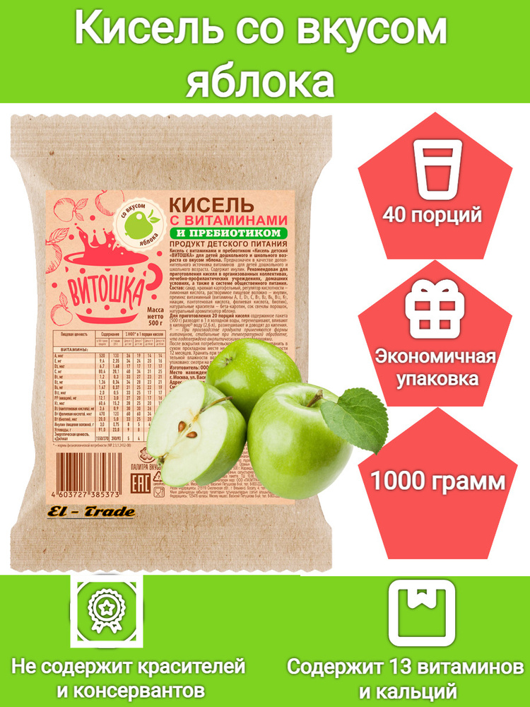 Кисель витаминный на плодово-ягодной основе Витошка со вкусом яблока 1 КГ (содержит 13 витаминов и кальций, #1