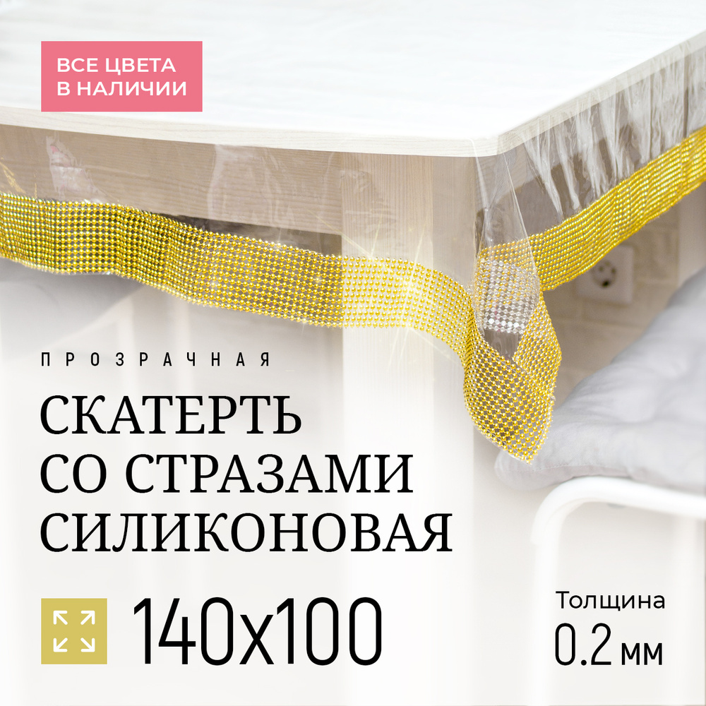 Гибкое жидкое стекло на стол скатерть силиконовая со стразами 140х100х0,02 см, 100х140х0,02 см 140х100 #1