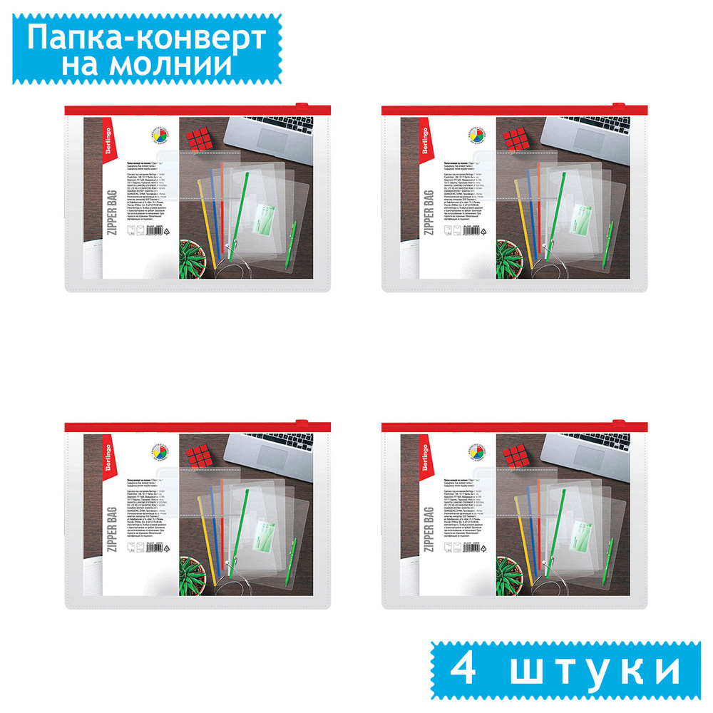 Папка-конверт на молнии Berlingo, В5, 150мкм, с карманом для визиток, прозрачная, 4 штуки.  #1