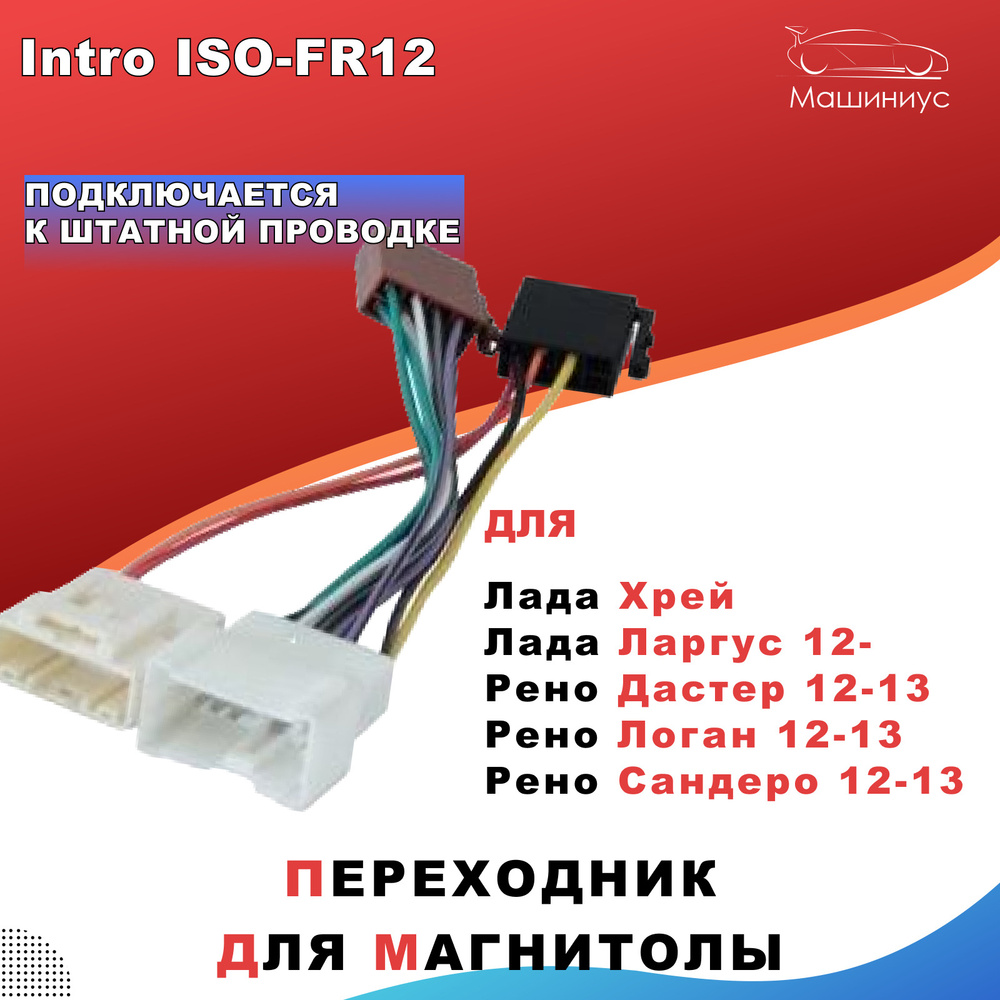 Переходник для автомагнитолы ISO Intro FR-12 Лада Х Рей, Лада Ларгус ...