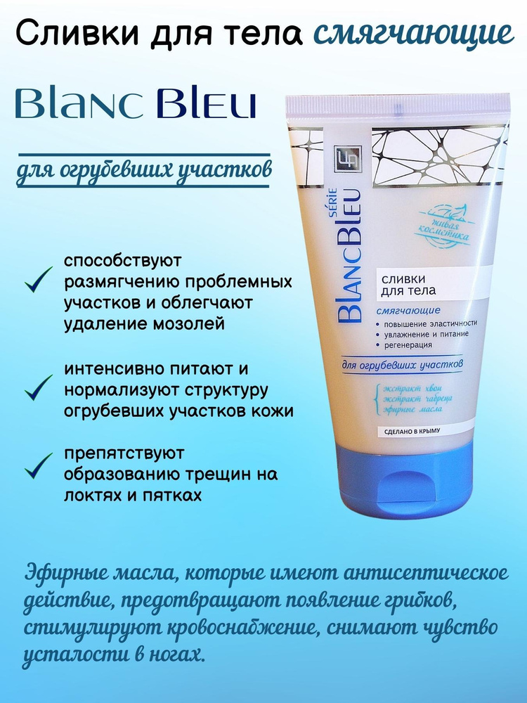 Сливки для тела смягчающие для огрубевших участков кожи Blanc Bleu  #1