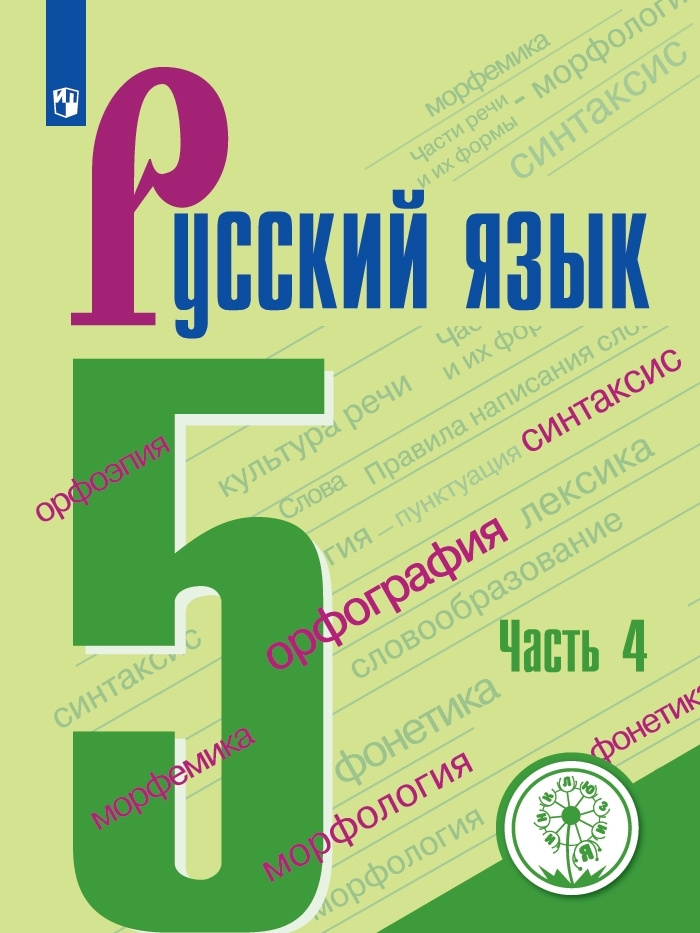 Русский язык. 5 класс. Учебное пособие. В 4 ч. Часть 4 (для слабовидящих обучающихся) | Ладыженская Т. #1