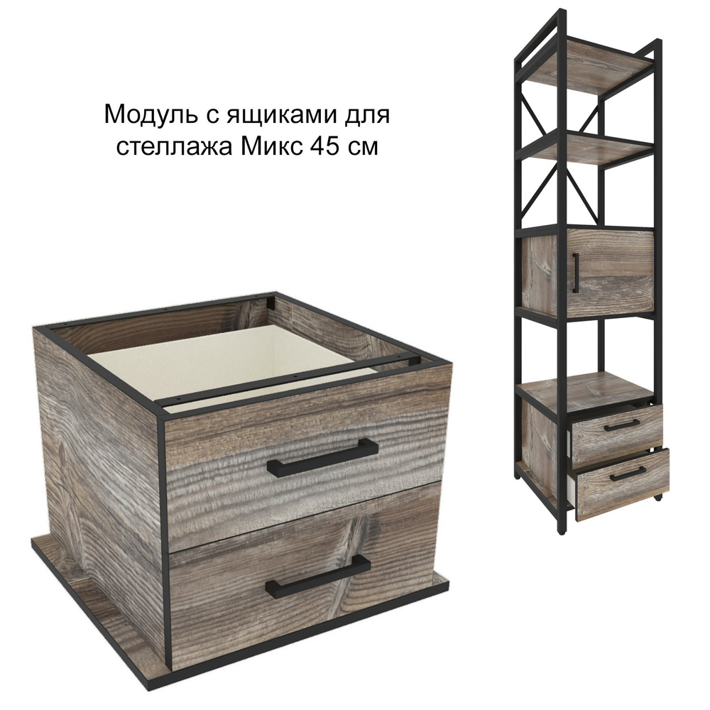Модуль с ящиками для стеллажа Микс, 45 см, Намибия #1