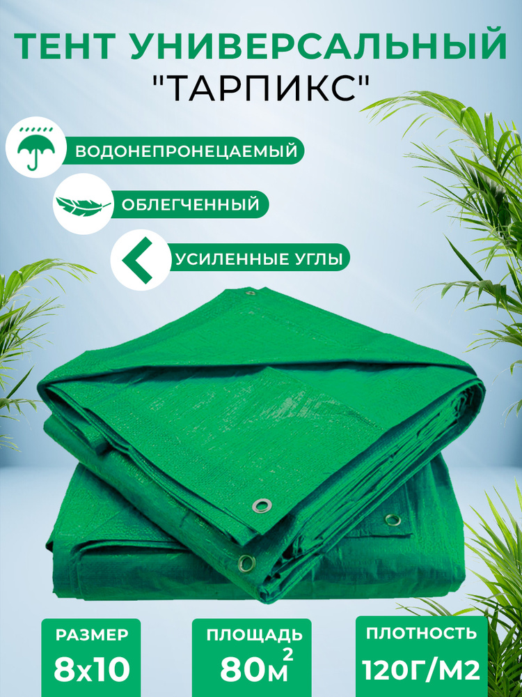 Брезент тент (полог баннер) 8х10м 120г/м2 "Тарпикс" тарпаулин укрывной на авто, на лодку / универсальный #1