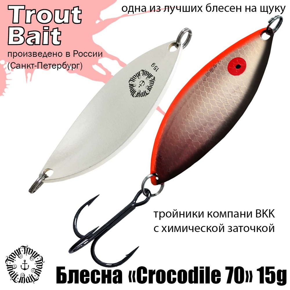 Блесна для рыбалки колеблющаяся , колебалка Crocodile 70 ( Советский Крокодил ) 15 g цвет 04 на щуку #1