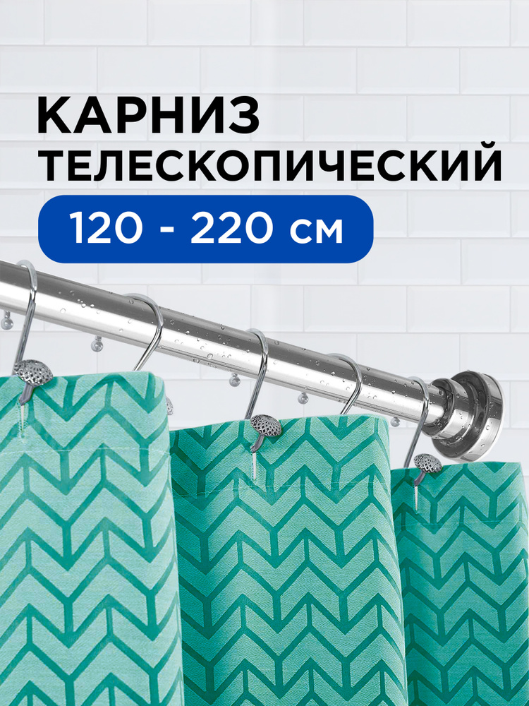Карниз штанга для шторы в ванной душа телескопический, металлический, раздвижной 120 - 220 см Amata Casa #1