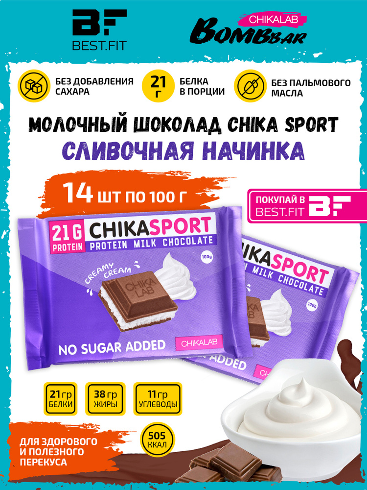 Chikalab Молочный шоколад Chika sport со Сливочной начинкой 14х100г / Протеиновый без сахара  #1