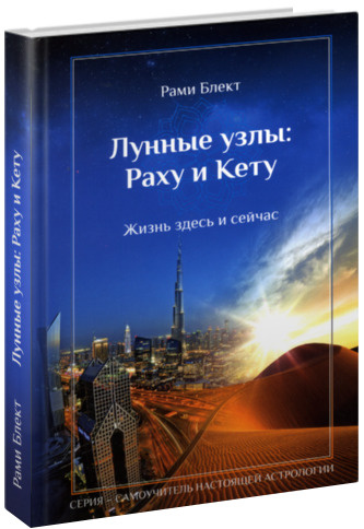 Лунные узлы: Раху и Кету. Жизнь здесь и сейчас | Рами Блэкт, Блект Рами  #1