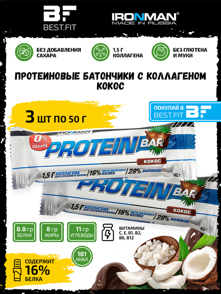 Ironman Protein bar без сахара (Кокос) 3х50г / Протеиновый батончик с коллагеном в шоколаде для похудения #1