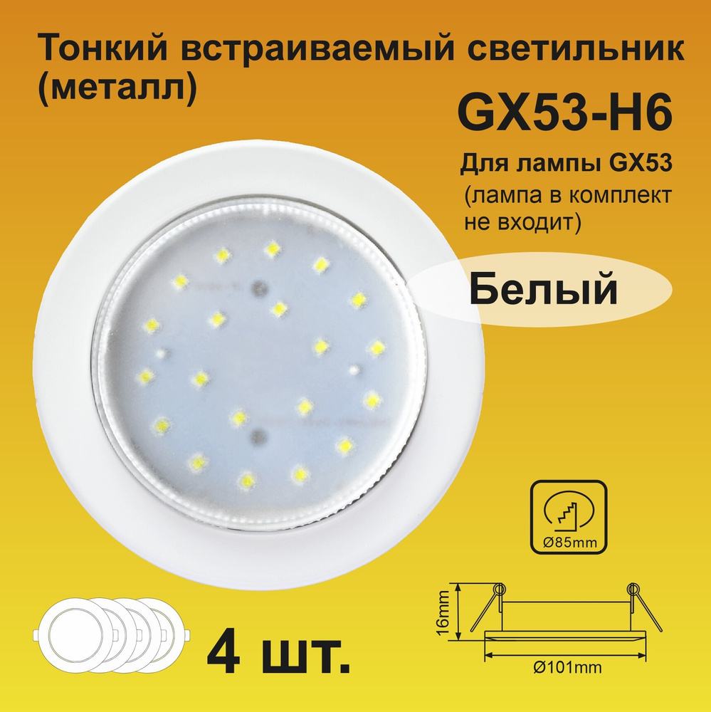 Ecola Light GX53-H6 Светильник металлический встраиваемый, плоский, Белый (4 штуки)  #1