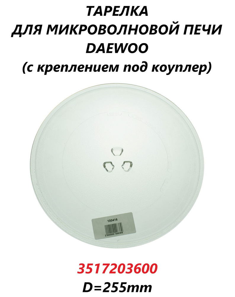 Тарелка для микроволновой печи Panasonic, Daewoo, 255 мм, с креплением/95pm04  #1