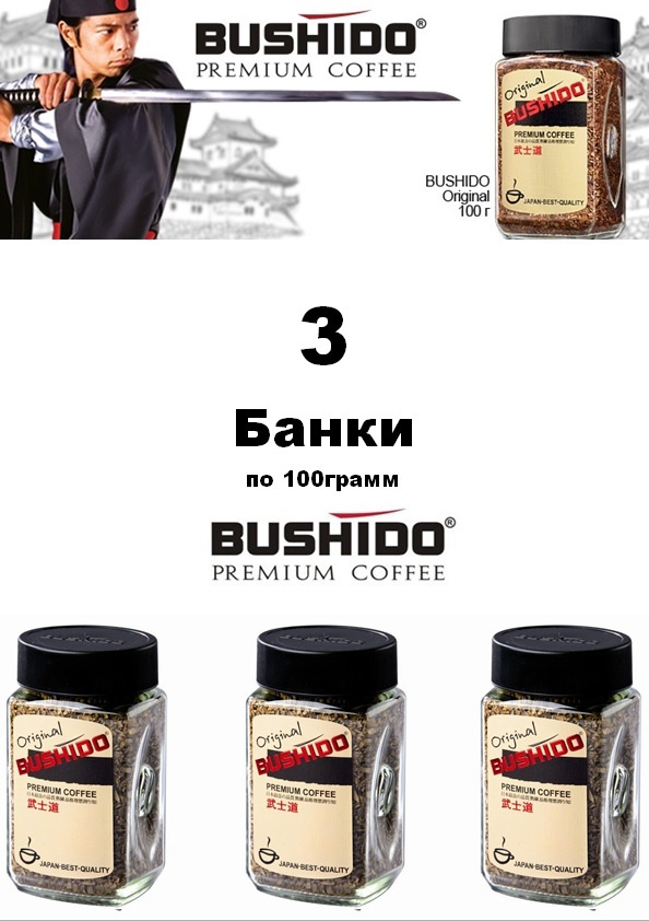 Кофе растворимый BUSHIDO Original, 100г / 3 банки #1