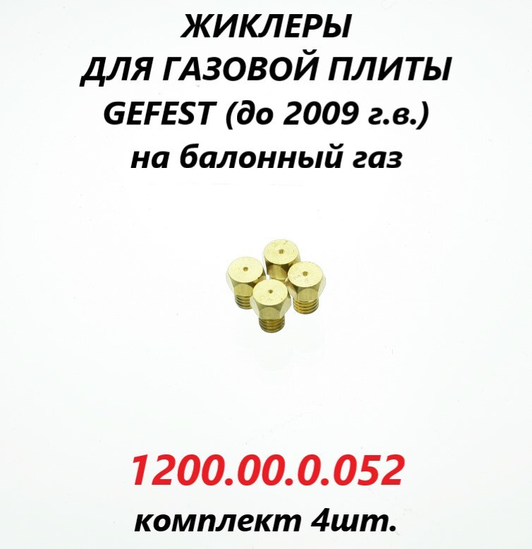 Жиклёры (форсунки/сопла) на баллонный газ для газовой плиты Gefest (до 2009 г.в.)/1200.00.0.052/4шт. #1