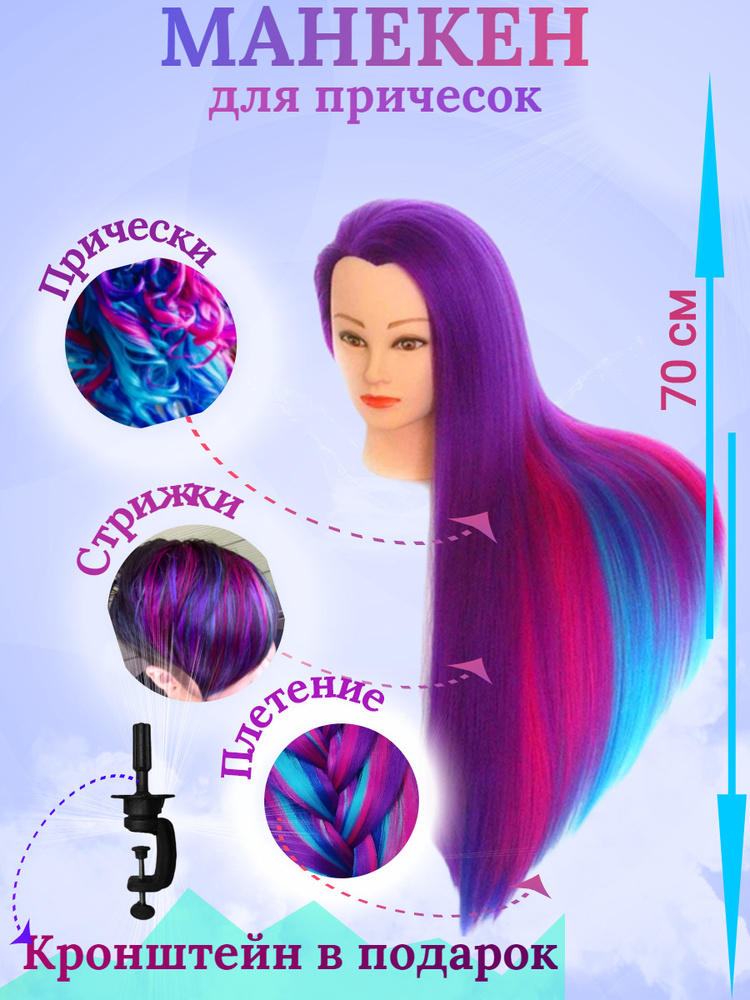 Учебная голова манекен для парикмахера, 100% протеин, фиолетовый  #1