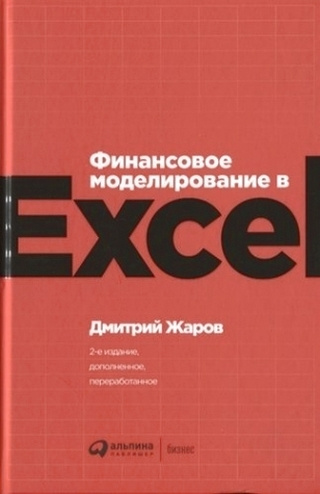 Финансовое моделирование в Excel | Жаров Дмитрий #1