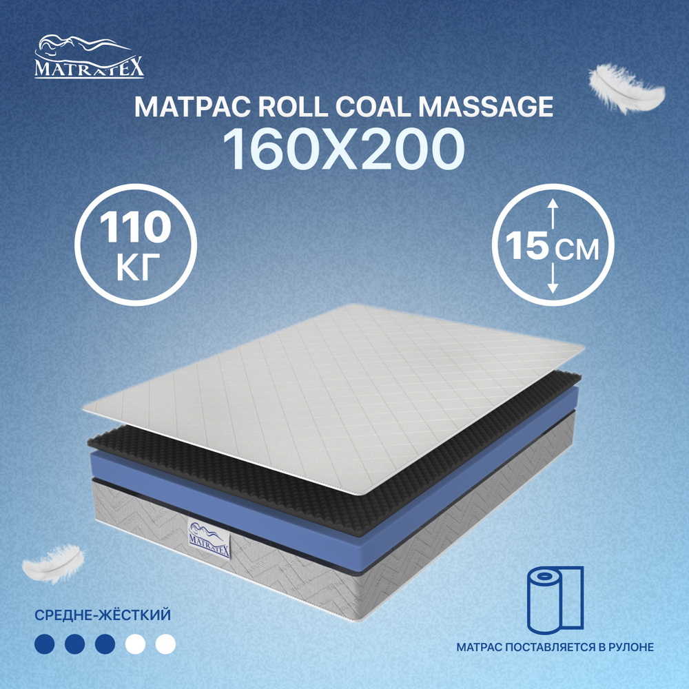 Матрас ROLL COAL MASSAGE 160х200, беспружинный #1