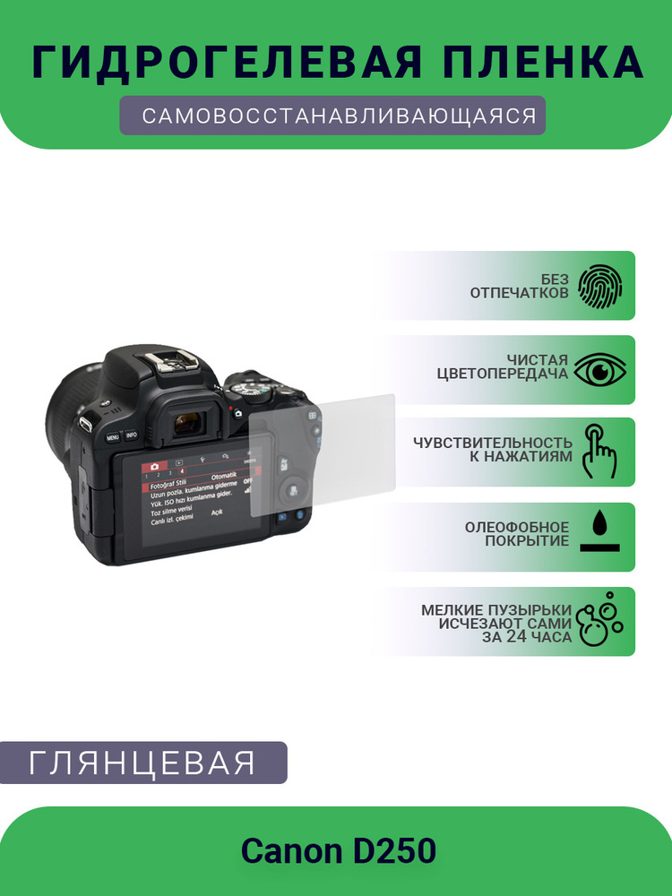 Защитная гидрогелевая плёнка на камеру Canon D250, глянцевая  #1