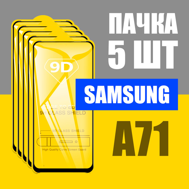 Защитное стекло для Samsung A71 / КОМПЛЕКТ 5 шт / для Самсунг А71 / 3D на весь экран  #1