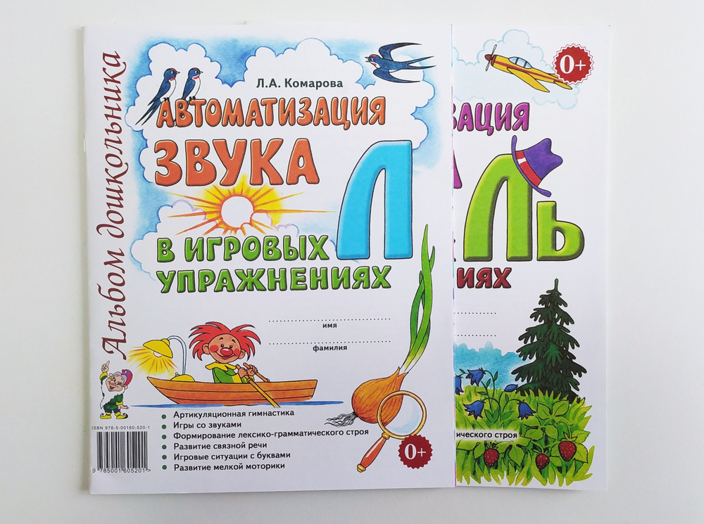 Автоматизация звуков "Л", "ЛЬ" в игровых упражнениях. Комплект из 2-х альбомов дошкольника. Комарова #1