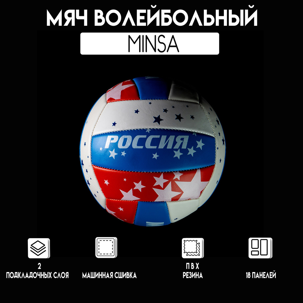 Волейбольный мяч Minsa "РОССИЯ" , Размер 5, Машинная сшивка, PVC, 18 панелей  #1