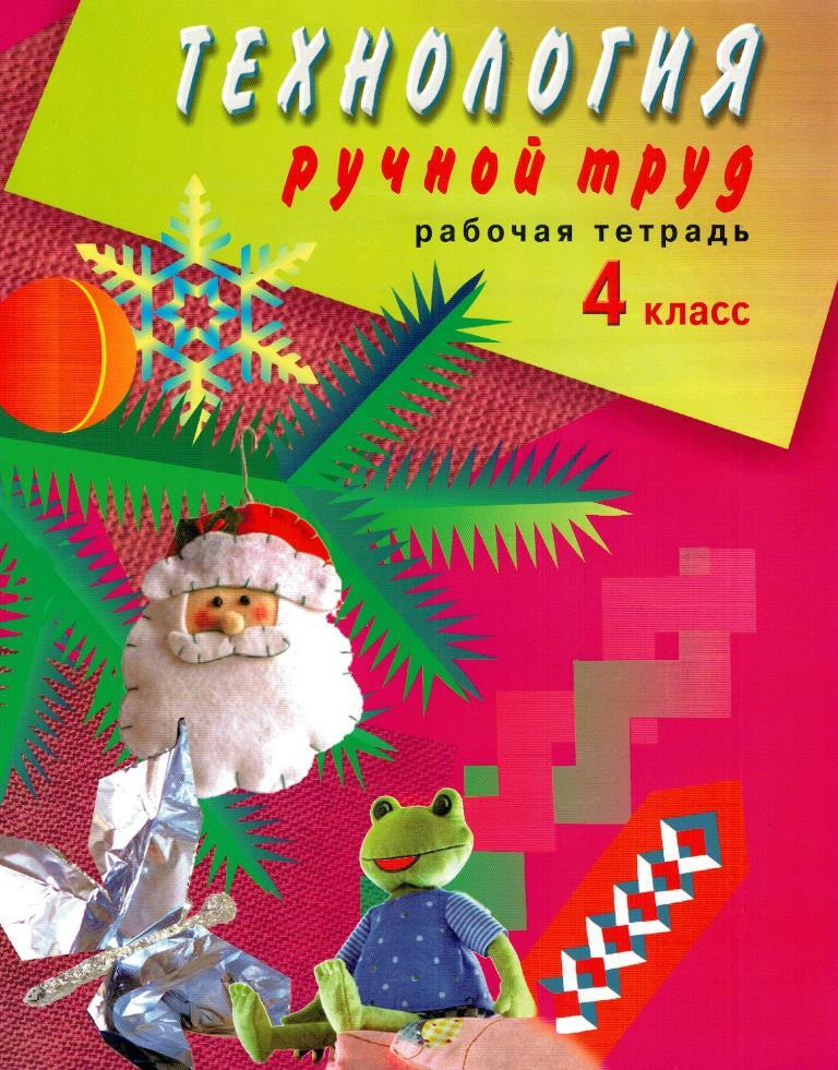 Ручной труд в начальной школе. Советские учебники набор. Ручной труд 3 класс овз. Ручной труд в начальной школе. Ручной труд в начальной школе.