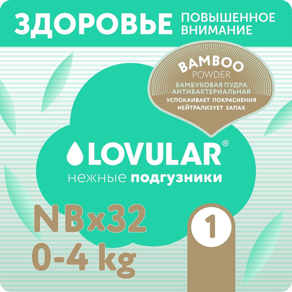 Подгузники LOVULAR Hot Wind Bamboo Powder NB 0-4кг 32шт #1