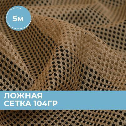 Ткань Ложная сетка 104гр для шитья одежды и рукоделия, отрез подкладочной ткани 5 м*150 см  #1