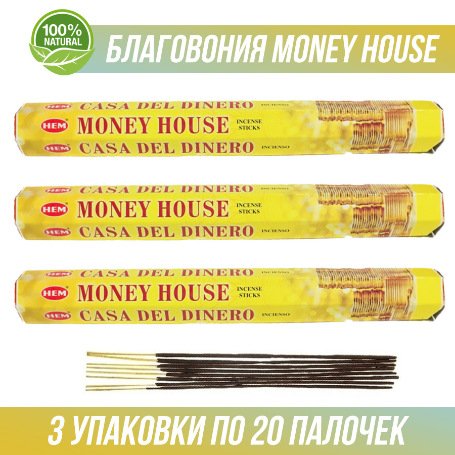 Благовония HEM Money House (Денежный дом) 3 упаковки по 20 палочек. (60 палочек)  #1