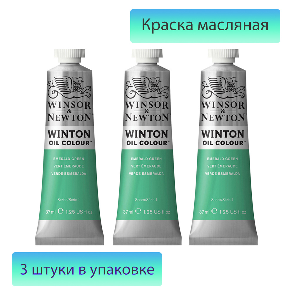 Краска масляная Winsor&Newton 3 шт., 37 мл. #1