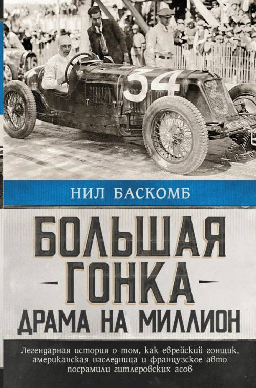 Большая гонка: драма на миллион. Легендарная история о том, как еврейский гонщик, американская наследница #1