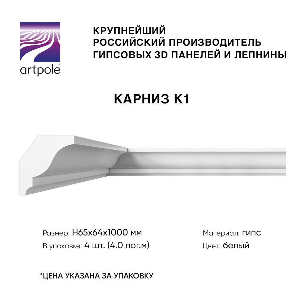 Лепнина Artpole, карниз, гипсовый, для потолка, белый H65x64x1000 мм (в упаковке 4 шт., 4 пог.м)  #1