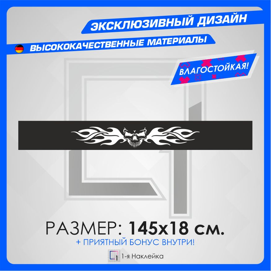 Наклейки на автомобиль тюнинг наклейка виниловая Пламенный Череп 145х18см  #1