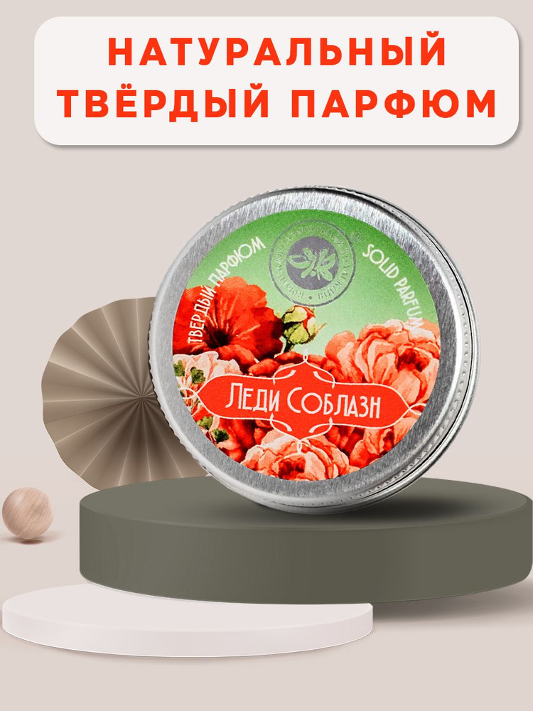 Крымская натуральная коллекция, натуральные цветочные сухие Твердые духи "Леди Соблазн"  #1