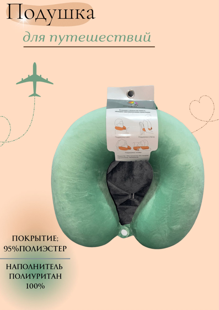 Подушка для путешествий Ортопедическая с эффектом памяти. Подушка в машину. Подушка для самолета. Подголовник #1