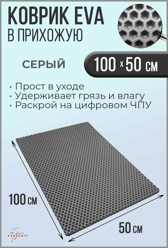 Коврик придверный EVA Smart 100-50 см. Цвет: Серый Фактура - СОТА  #1