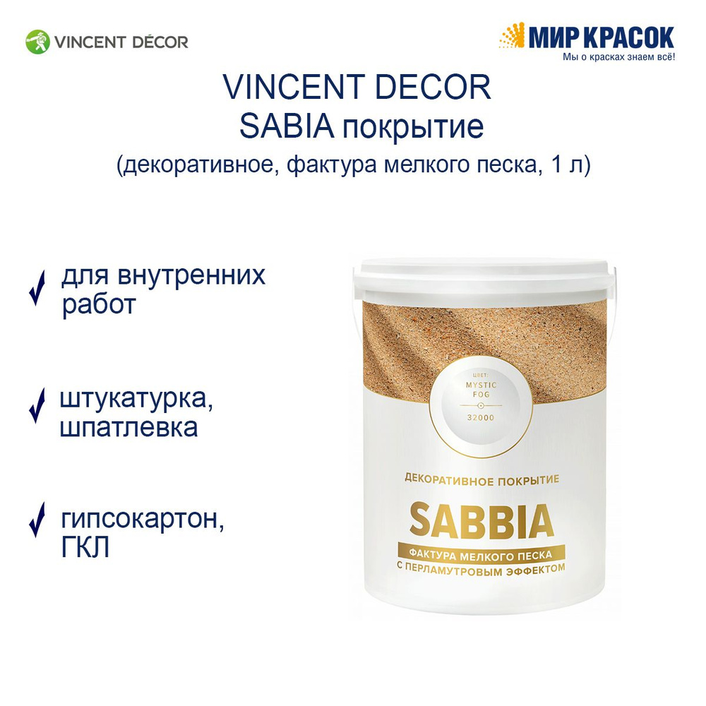 Vincent Decor Декоративное покрытие Фактурная, Сополимерная дисперсия, 1 л, перламутровый  #1