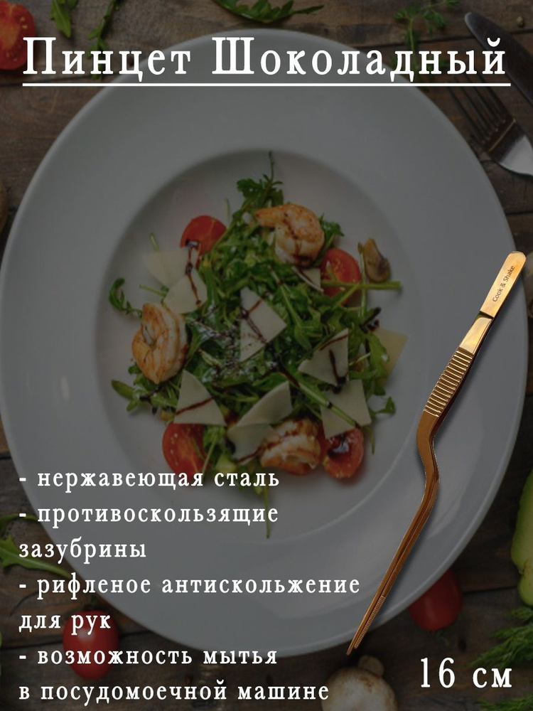 Cook&Shake Пинцет кухонный, длина 16 см #1