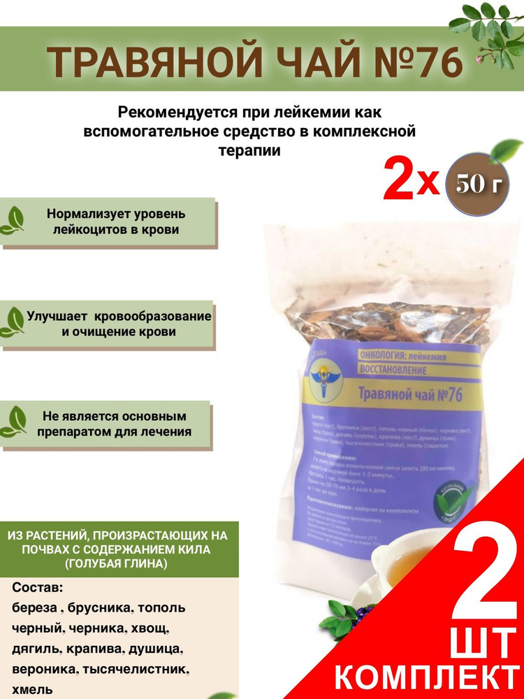 Травяной чай ВолгаЛадь № 76 Лейкемия ,набор из 2 упаковок (Курс лечения)  #1