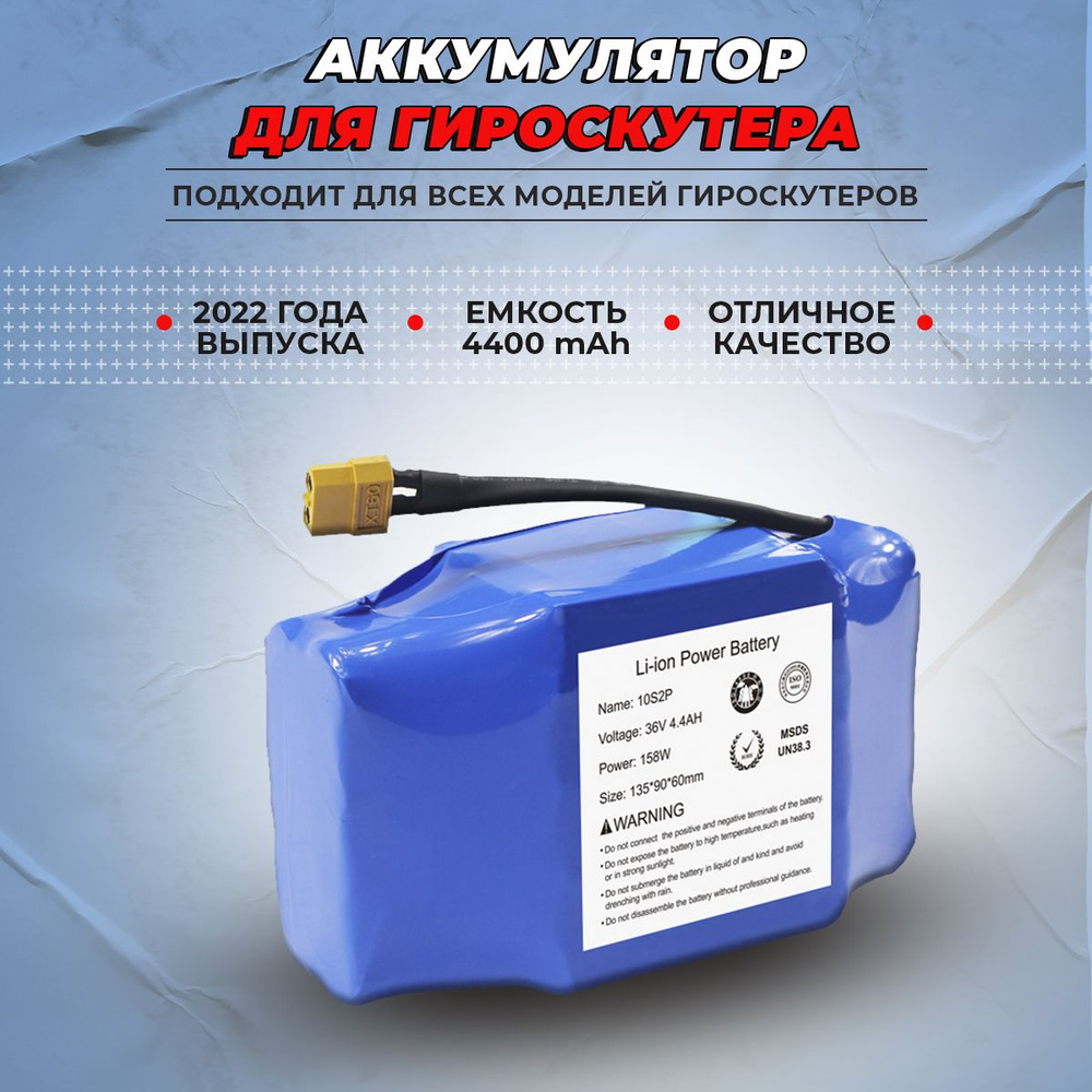 Аккумулятор для гироскутера 36v, 4400 mAh #1