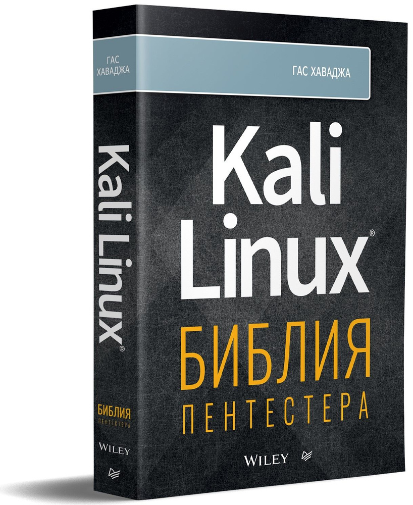 Kali Linux: библия пентестера | Хаваджа Гас #1