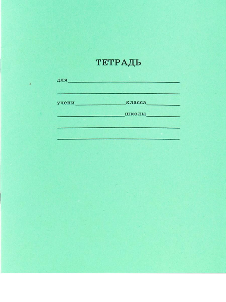 Тетрадь 50 штук (12-3117) 12 листов формат А5 крупная клетка зеленая обложка. Зеленка.  #1