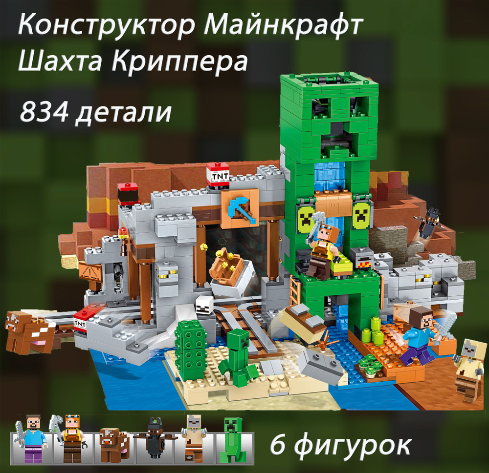 Конструктор Майнкрафт шахта Крипера / Minecraft / 834 детали #1