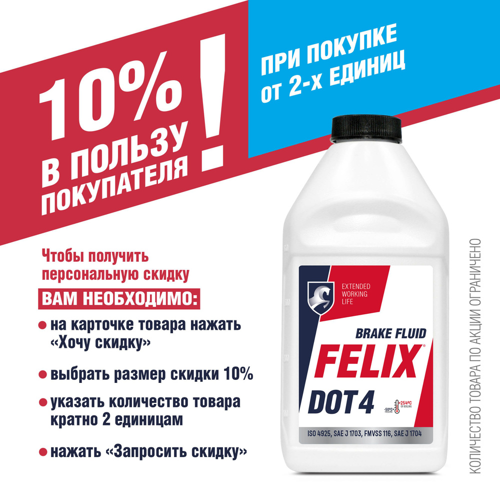 Тормозная жидкость Felix DOT 4, 455 г #1