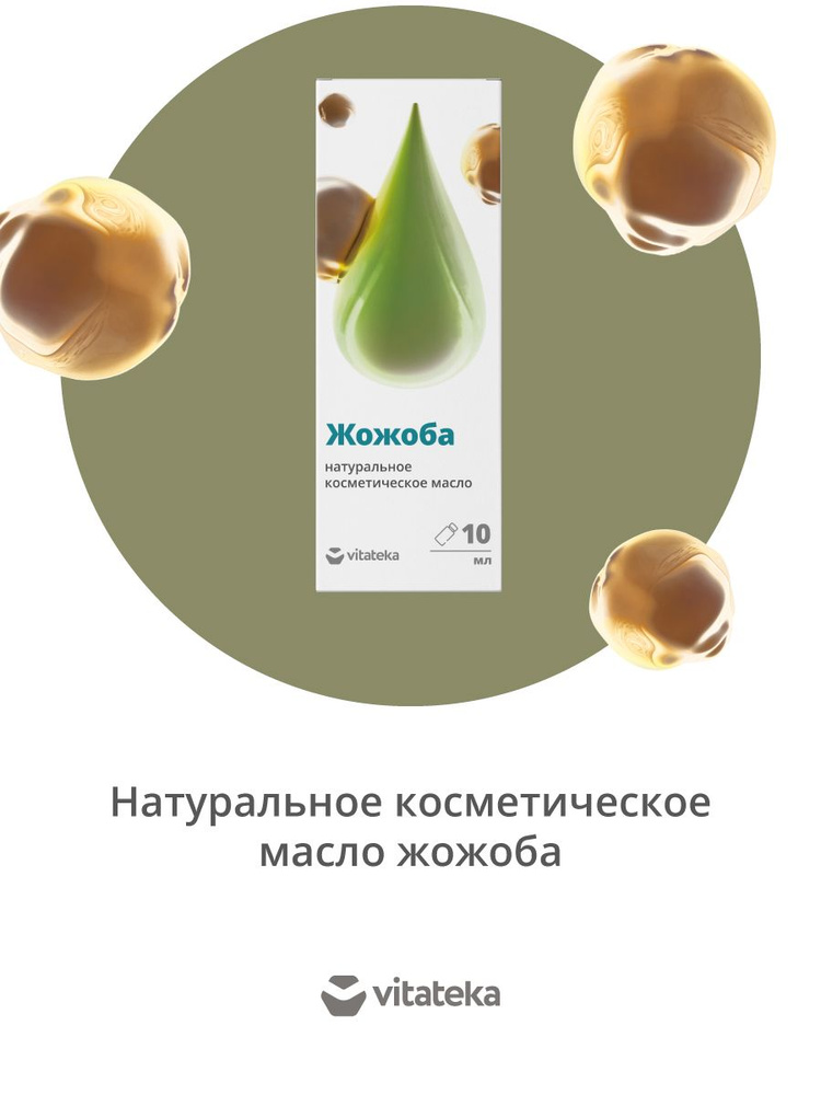 Масло жожоба натуральное косметическое для ухода за кожей с витаминно-антиоксидантным комплексом 10 мл, #1