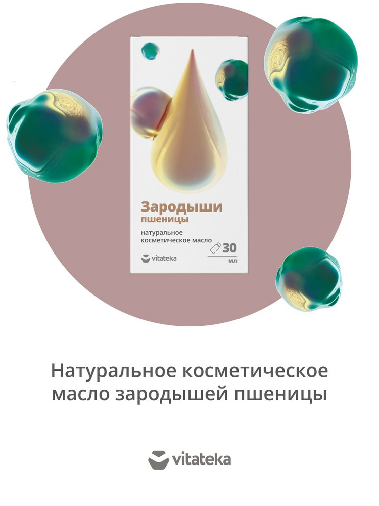 Масло зародышей пшеницы косметическое для лица и тела с витаминно-антиоксидантным комплексом 30 мл, ВИТАТЕКА #1